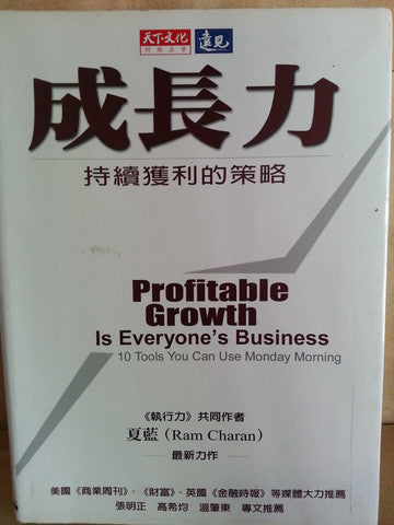 成长力 - 持续获利的策略 （Profitable Growth - Is Everyone's Business)