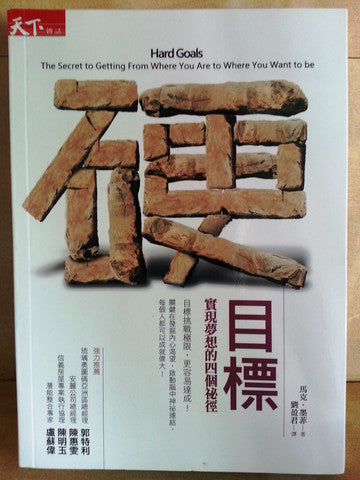 硬目标 - Hard Goal